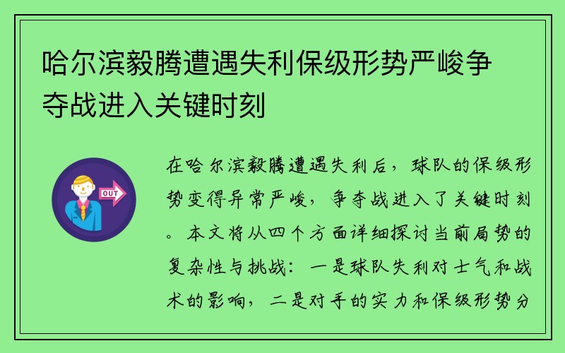 哈尔滨毅腾遭遇失利保级形势严峻争夺战进入关键时刻