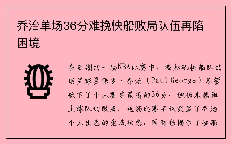 乔治单场36分难挽快船败局队伍再陷困境