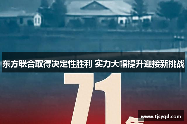 东方联合取得决定性胜利 实力大幅提升迎接新挑战