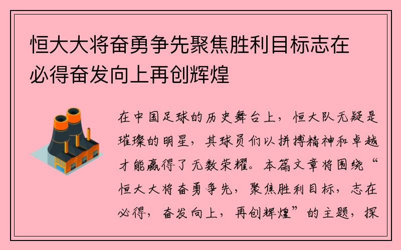 恒大大将奋勇争先聚焦胜利目标志在必得奋发向上再创辉煌