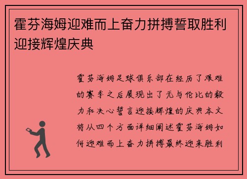 霍芬海姆迎难而上奋力拼搏誓取胜利迎接辉煌庆典