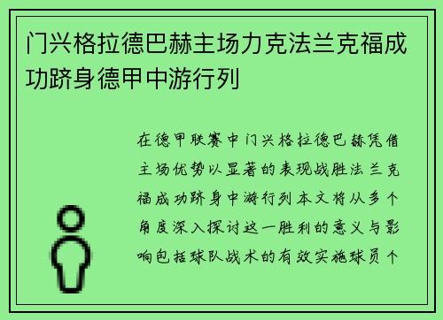 门兴格拉德巴赫主场力克法兰克福成功跻身德甲中游行列