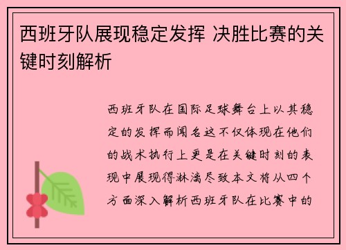 西班牙队展现稳定发挥 决胜比赛的关键时刻解析