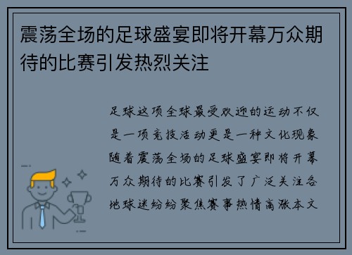 震荡全场的足球盛宴即将开幕万众期待的比赛引发热烈关注