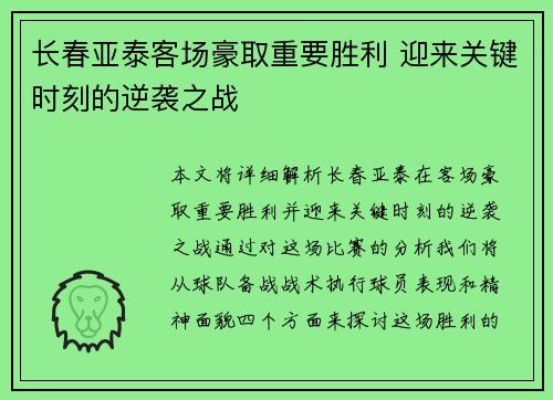 长春亚泰客场豪取重要胜利 迎来关键时刻的逆袭之战