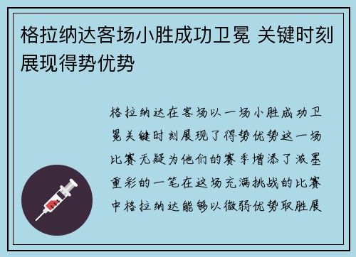 格拉纳达客场小胜成功卫冕 关键时刻展现得势优势