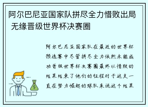 阿尔巴尼亚国家队拼尽全力惜败出局 无缘晋级世界杯决赛圈