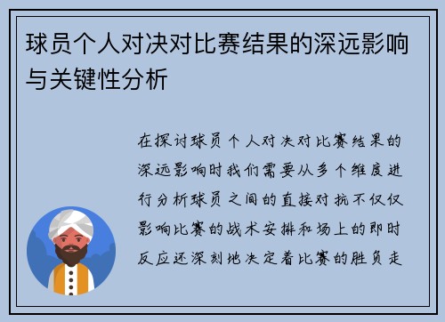 球员个人对决对比赛结果的深远影响与关键性分析