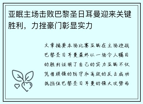 亚眠主场击败巴黎圣日耳曼迎来关键胜利，力挫豪门彰显实力