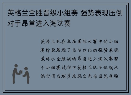 英格兰全胜晋级小组赛 强势表现压倒对手昂首进入淘汰赛