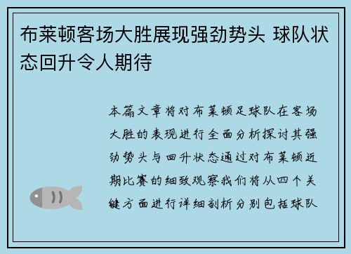 布莱顿客场大胜展现强劲势头 球队状态回升令人期待