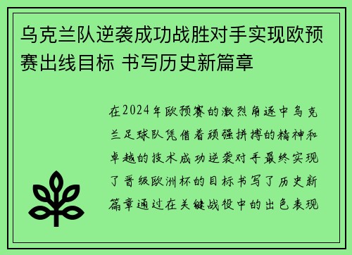 乌克兰队逆袭成功战胜对手实现欧预赛出线目标 书写历史新篇章