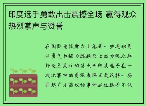 印度选手勇敢出击震撼全场 赢得观众热烈掌声与赞誉