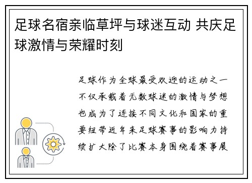 足球名宿亲临草坪与球迷互动 共庆足球激情与荣耀时刻