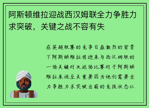 阿斯顿维拉迎战西汉姆联全力争胜力求突破，关键之战不容有失