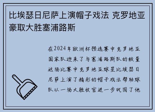 比埃瑟日尼萨上演帽子戏法 克罗地亚豪取大胜塞浦路斯