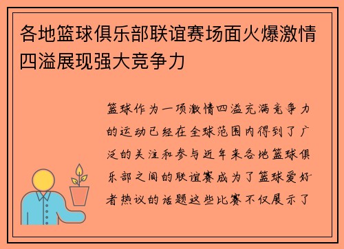 各地篮球俱乐部联谊赛场面火爆激情四溢展现强大竞争力