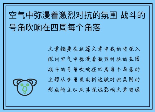 空气中弥漫着激烈对抗的氛围 战斗的号角吹响在四周每个角落