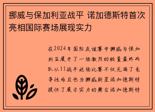 挪威与保加利亚战平 诺加德斯特首次亮相国际赛场展现实力