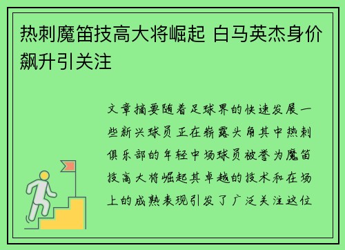 热刺魔笛技高大将崛起 白马英杰身价飙升引关注