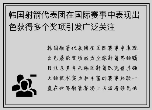 韩国射箭代表团在国际赛事中表现出色获得多个奖项引发广泛关注