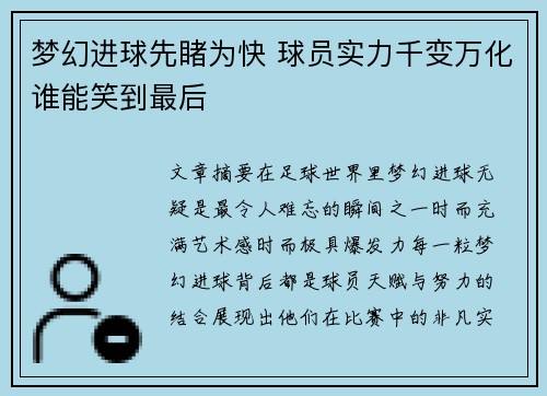 梦幻进球先睹为快 球员实力千变万化谁能笑到最后