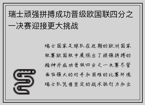 瑞士顽强拼搏成功晋级欧国联四分之一决赛迎接更大挑战