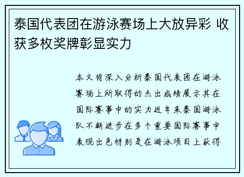 泰国代表团在游泳赛场上大放异彩 收获多枚奖牌彰显实力