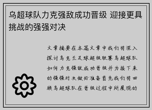 乌超球队力克强敌成功晋级 迎接更具挑战的强强对决