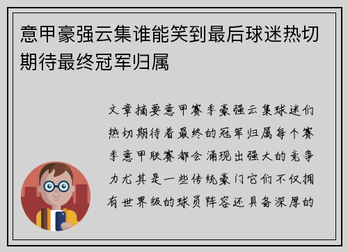 意甲豪强云集谁能笑到最后球迷热切期待最终冠军归属