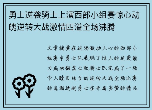 勇士逆袭骑士上演西部小组赛惊心动魄逆转大战激情四溢全场沸腾