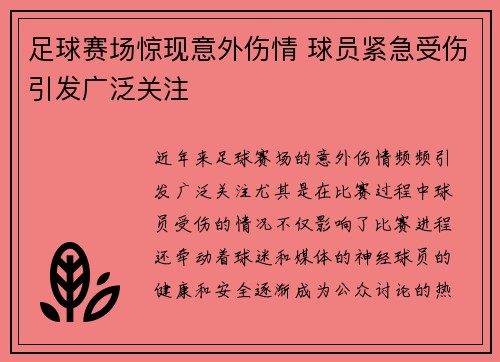 足球赛场惊现意外伤情 球员紧急受伤引发广泛关注