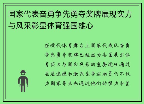 国家代表奋勇争先勇夺奖牌展现实力与风采彰显体育强国雄心