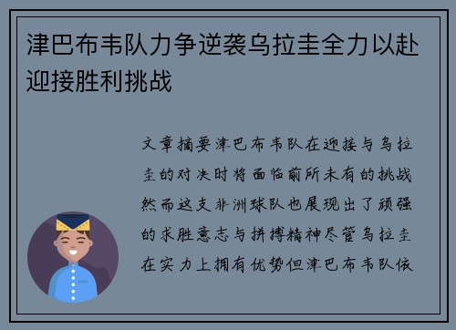 津巴布韦队力争逆袭乌拉圭全力以赴迎接胜利挑战