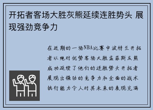 开拓者客场大胜灰熊延续连胜势头 展现强劲竞争力