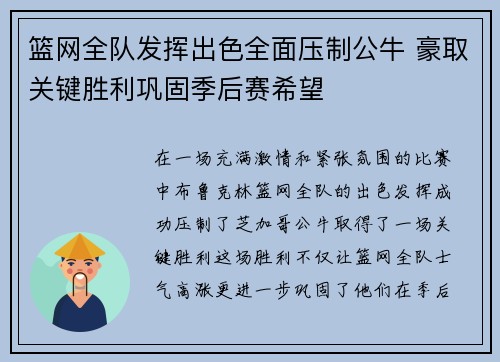 篮网全队发挥出色全面压制公牛 豪取关键胜利巩固季后赛希望