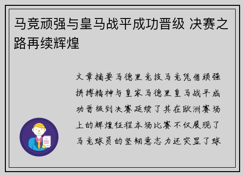 马竞顽强与皇马战平成功晋级 决赛之路再续辉煌