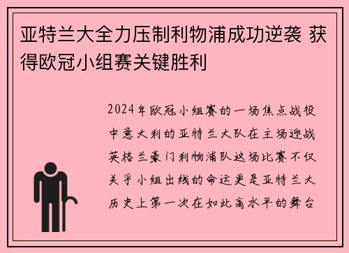 亚特兰大全力压制利物浦成功逆袭 获得欧冠小组赛关键胜利