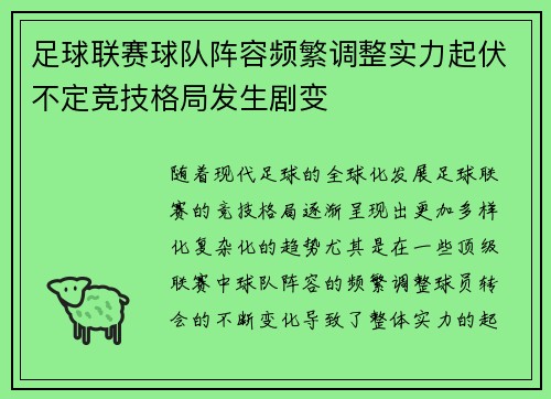 足球联赛球队阵容频繁调整实力起伏不定竞技格局发生剧变