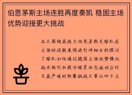 伯恩茅斯主场连胜再度奏凯 稳固主场优势迎接更大挑战