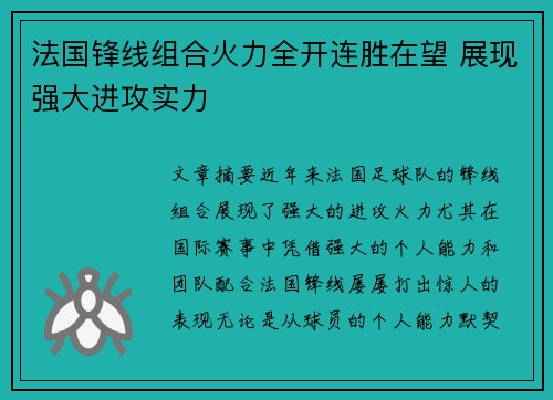 法国锋线组合火力全开连胜在望 展现强大进攻实力