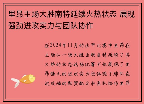 里昂主场大胜南特延续火热状态 展现强劲进攻实力与团队协作