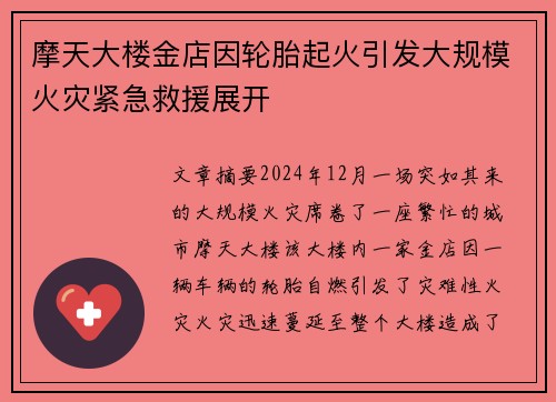 摩天大楼金店因轮胎起火引发大规模火灾紧急救援展开