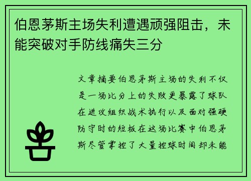 伯恩茅斯主场失利遭遇顽强阻击，未能突破对手防线痛失三分