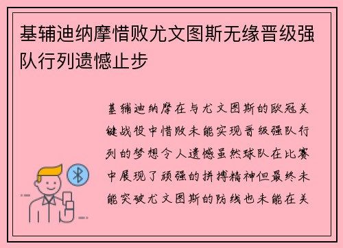 基辅迪纳摩惜败尤文图斯无缘晋级强队行列遗憾止步