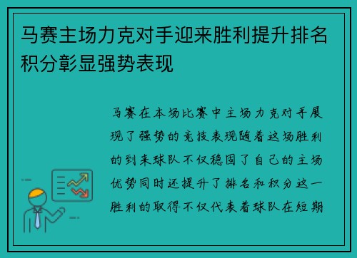 马赛主场力克对手迎来胜利提升排名积分彰显强势表现