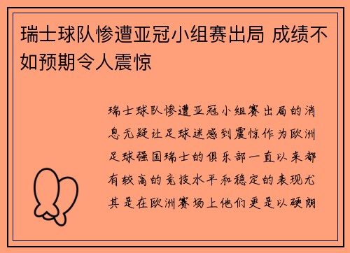 瑞士球队惨遭亚冠小组赛出局 成绩不如预期令人震惊