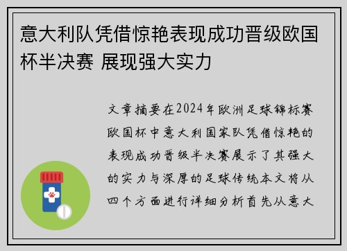 意大利队凭借惊艳表现成功晋级欧国杯半决赛 展现强大实力