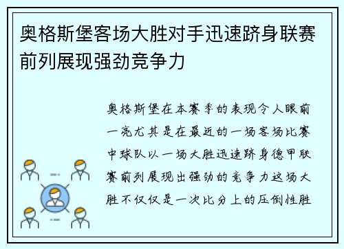 奥格斯堡客场大胜对手迅速跻身联赛前列展现强劲竞争力