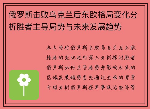 俄罗斯击败乌克兰后东欧格局变化分析胜者主导局势与未来发展趋势